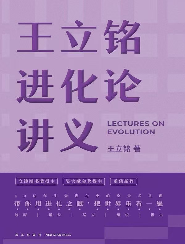 Cover of Lectures on Evolution by Wang Liming